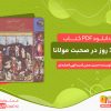 دانلود و بررسی کتاب 365 روز در صحبت مولانا