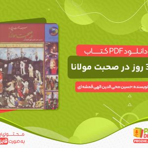 دانلود و بررسی کتاب 365 روز در صحبت مولانا
