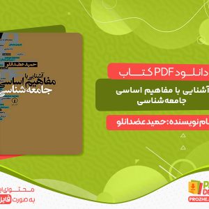دانلود pdf کتاب آشنايي با مفاهيم اساسي جامعه‌شناسي