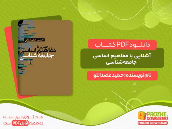 دانلود pdf کتاب آشنايي با مفاهيم اساسي جامعه‌شناسي