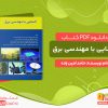 دانلود کتاب آشنایی با مهندسی برق رایگان