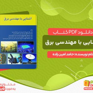 دانلود کتاب آشنایی با مهندسی برق رایگان
