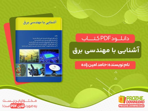 دانلود کتاب آشنایی با مهندسی برق رایگان