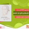 دانلود کتاب تاریخ فلسفه‌ی راتلج جلد ششم اثر رابرت سولومون