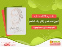دانلود کتاب تاریخ فلسفه‌ی راتلج جلد ششم اثر رابرت سولومون