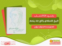 دانلود پی دی اف کتاب تاریخ فلسفه‌ی راتلج جلد پنجم