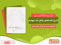 دانلود کتاب تاریخ فلسفه‌ی راتلج جلد چهارم رایگان