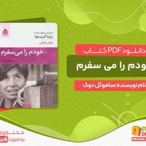 دانلود کتاب خودم را می سفرم رایگان