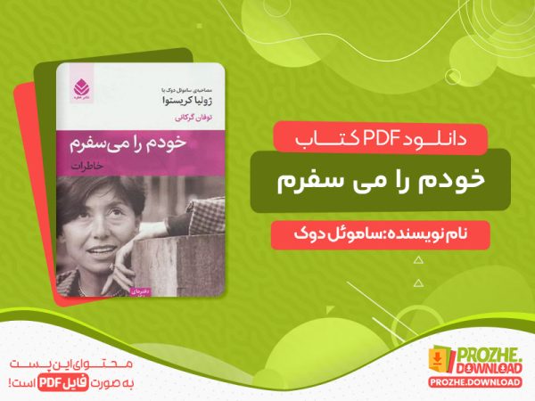دانلود کتاب خودم را می سفرم رایگان
