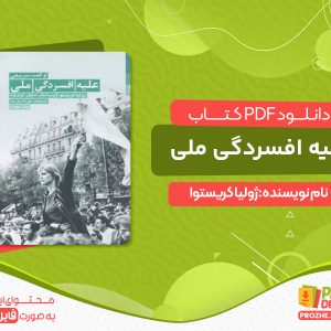 دانلود و خرید کتاب علیه افسردگی ملی