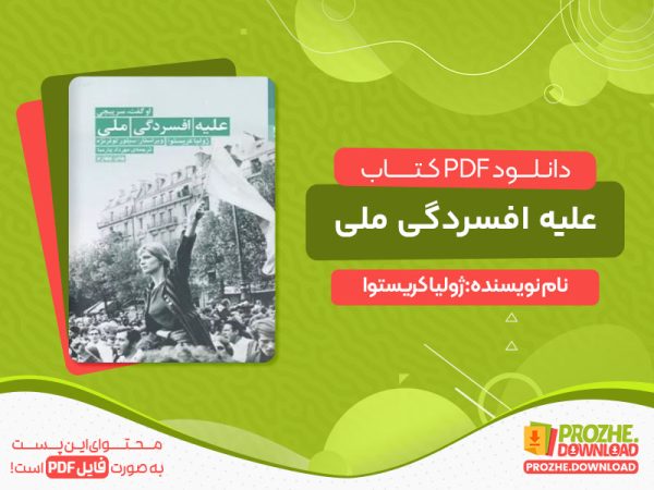 دانلود و خرید کتاب علیه افسردگی ملی