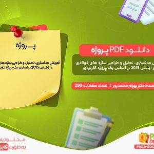 دانلود پروژه آموزش مدلسازی، تحلیل و طراحی سازه های فولادی در ایتبس 2015 بر اساس یک پروژه کاربردی دکتر بهرام محمدپور