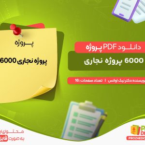دانلود 6000 پروژه نجاری دکتر نیک اوانس
