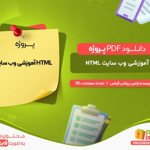 دانلود پروژه آموزشی وب سایت HTML رامین روشن قیاس