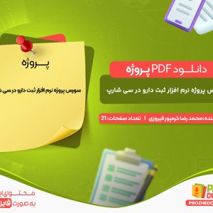 دانلود سورس پروژه نرم افزار ثبت دارو در سی شارپ محمد رضا کرمپور فیروزی