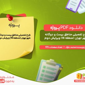 دانلود پروژه طرح تفصیلی مناطق بیست و دوگانه شهر تهران (منطقه 16) ویرایش دوم محمد عارف