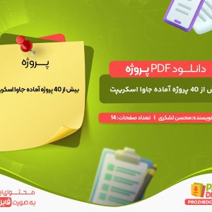 دانلود پروژه بیش از 40 پروژه آماده جاوا اسکریپت‎ محسن لشکری