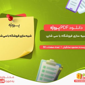 دانلود پروژه شبیه سازی فروشگاه با سی شارپ محمود صادقیان