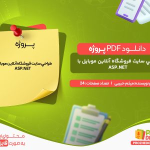 دانلود پروژه طراحي سايت فروشگاه آنلاين موبایل با ASP.NET‎ مهندس میثم حبیبی