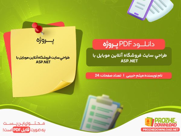 دانلود پروژه طراحي سايت فروشگاه آنلاين موبایل با ASP.NET‎ مهندس میثم حبیبی