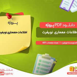دانلود پروژه اطلاعات معماری نویفرت ویرایش سوم نویفرت