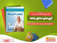 آرزوهای تحقق یافته