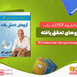 آرزوهای تحقق یافته