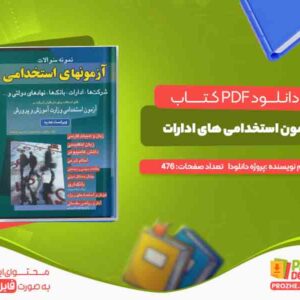 کتاب ازمون استخدامی های ادارات