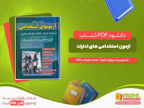 کتاب ازمون استخدامی های ادارات