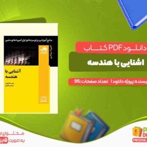 دانلود و خرید کتاب اشنایی با هندسه