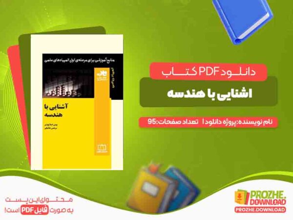 دانلود و خرید کتاب اشنایی با هندسه