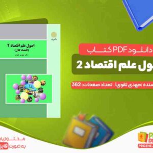 دانلود کتاب اصول علم اقتصاد 2