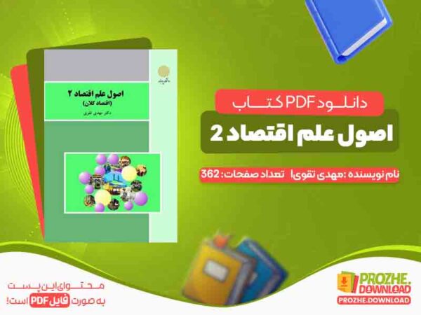 دانلود کتاب اصول علم اقتصاد 2