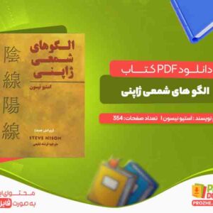 دانلود کتاب الگو های شمعی ژاپنی استیو نیسون