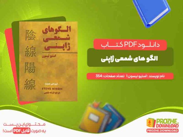 دانلود کتاب الگو های شمعی ژاپنی استیو نیسون