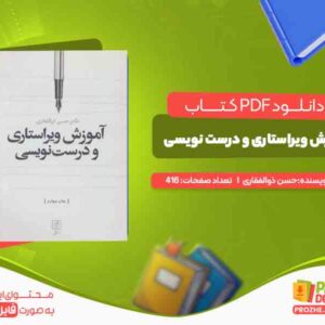 اموزش ویراستاری و درست نویسی