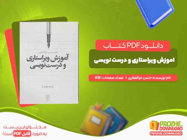 اموزش ویراستاری و درست نویسی