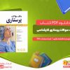 کتاب بانک سوالات پرستاری کارشناسی