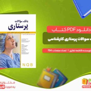 کتاب بانک سوالات پرستاری کارشناسی