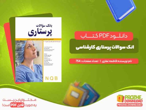 کتاب بانک سوالات پرستاری کارشناسی