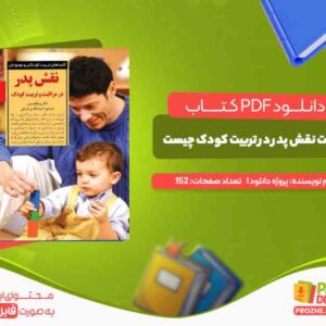دانلود کتاب اهمیت نقش پدر در تربیت کودک چیست؟