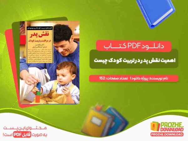 دانلود کتاب اهمیت نقش پدر در تربیت کودک چیست؟