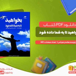 بخواهید تا به شما داده شود