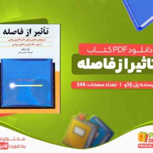 کتاب تاثیر از فاصله پل ژاگو 