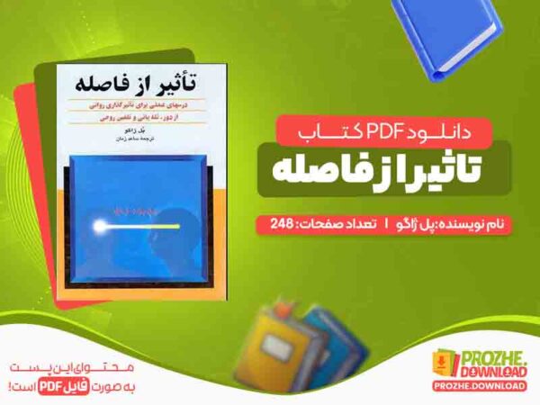 کتاب تاثیر از فاصله پل ژاگو 