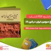 تاریخ سرزمین ایران در قرن 25