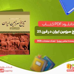 تاریخ سرزمین ایران در قرن 25