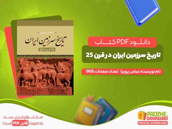 تاریخ سرزمین ایران در قرن 25