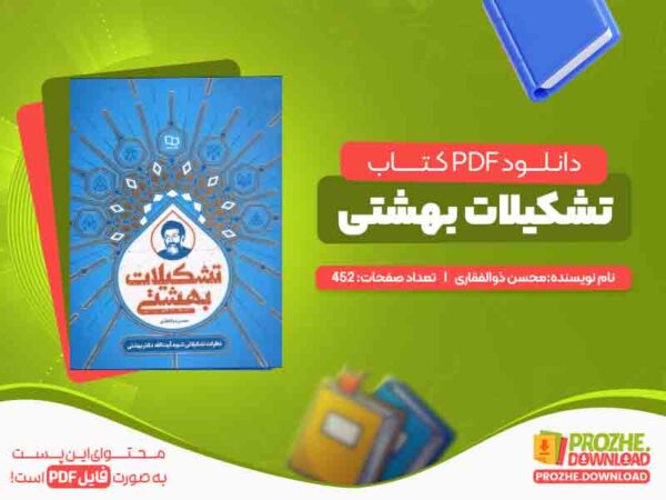 تشکیلات بهشتی