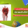 دانلود کتاب توت فرنگی های روی دیوار محمد سرشار